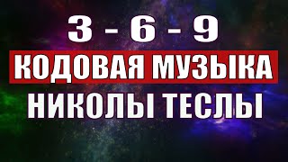 Открыли музыкальный код Николы Теслы 369 СЕКРЕТ [upl. by Zaremski]