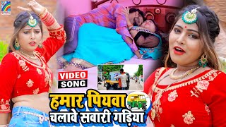 VIDEO Hamar Piyawa Chalawe Sawari Gadiya Antra Singh Priyanka  Bhojpuri Song 2021 [upl. by Nilsoj138]