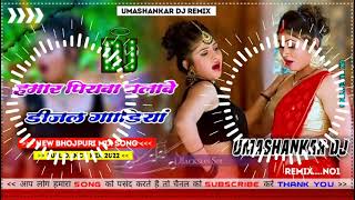 Hamar piyava chalave diesel Gadiya Bhojpuri DJ Malay music [upl. by Yeliak763]